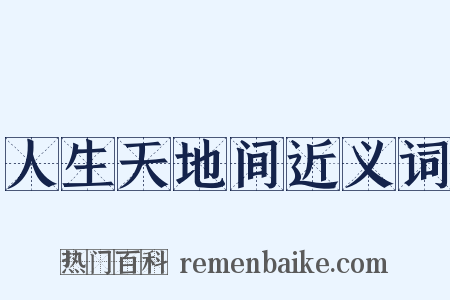 人生天地间近义词是什么意思的图片